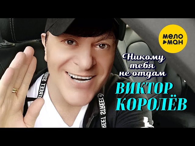 Виктор Королев - Никому Тебя Не Отдам