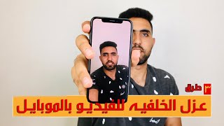 عزل الخلفية في الفيديو بكاميرا الموبايل فقط !! screenshot 2