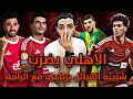 الاهلي يضرب شبيبه القبائل برباعيه مع الرأفة مباراه الاهلي وشبيبة القبائل في دوري ابطال افريقيا اليوم 