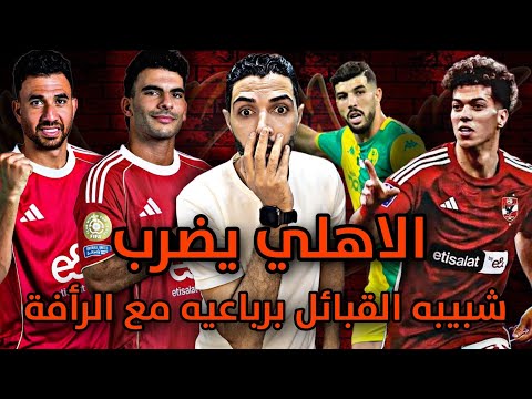 الاهلي يضرب شبيبه القبائل برباعيه مع الرأفة مباراه الاهلي وشبيبة القبائل في دوري ابطال افريقيا اليوم