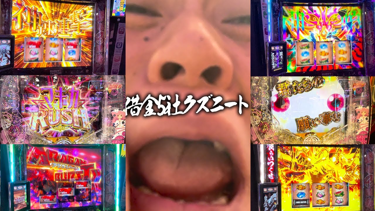 【Lゴッドイーター＆Pまどマギ】朝イチからぶん回したらAT入れまくりで神を喰らう借金5社クズニートマツくん