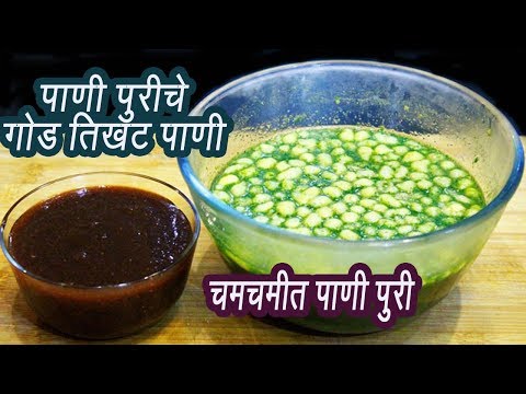 पाणी पुरीसाठी पाणी | How to make Pani for Pani Puri | MadhurasRecipe | Ep - 308