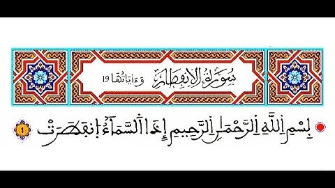 سورة الانفطار رواية ورش القارئ ياسين الجزائري