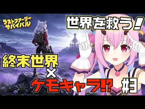 【#PR/ラストファーリー：サバイバル】初イベント！ライリーをゲットしよう！#3【Last Furry: Survival】