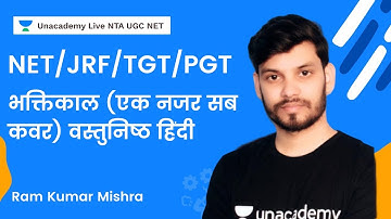 भक्तिकाल (एक नजर सब कवर) वस्तुनिष्ठ हिंदी | NET/JRF/TGT/PGT Hindi | Ram Kumar Mishra