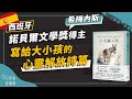 最觸動心靈的西班牙文學經典 《小毛驢與我》｜五分鐘看一本書｜青春愛讀書