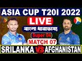 বাংলা ধারা ভাষ্য আড্ডা ও আলোচনা - শ্রীলংকা বনাম আফগানিস্তান এর খেলা দেখি | Live Cricket Analysis