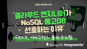 클라우드 엔지니어가 NoSQL 몽고DB 선호하는 이유 feat. 이마고웍스 클라우드팀 [토크아이티 세미남 267]