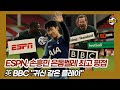 [현지반응] 손흥민 ESPN 평가에 마음이 가는 이유? BBC는 "귀신같이 잘하네" 극찬! (평점 종합)