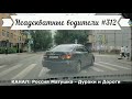 Неадекватные водители! Быдло на дороге! Подборка №312! Road Rage Compilation on Dashcam!