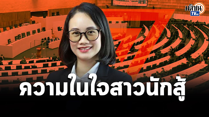 ความในใจ "ญาณธิชา บัวเผื่อน" สาวนักสู้ก้าวไกล ที่กล้าชนช้างในสภา : Matichon TV