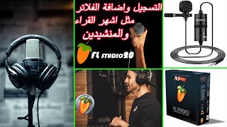 طريقة تسجيل القرآن واضافة الفلاتر مثل اشهر القراء علي برنامج فروت لوبس  FL studio 20