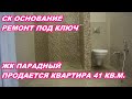 АНАПА 02.07.2020   ЖК ПАРАДНЫЙ#ПРОДАЕТСЯ КВАРТИРА 41 КВ.М.#СК ОСНОВАНИЕ РЕМОНТ ПОД КЛЮЧ