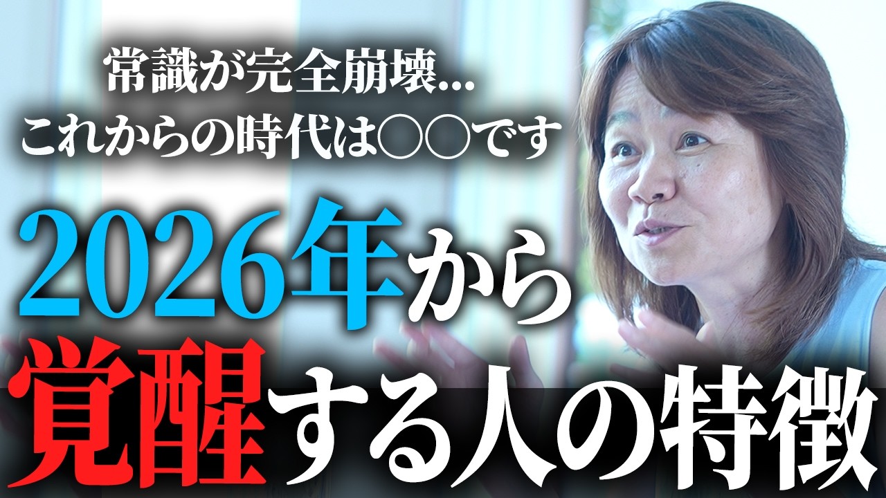 【9割の人が知らない】2026年から恐ろしいほど覚醒する人の特徴。実はもう〇〇の時代が始まっています。