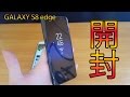【スマホ】GALAXY S8 開封! 【サムスン ギャラクシーS8 エッジ】