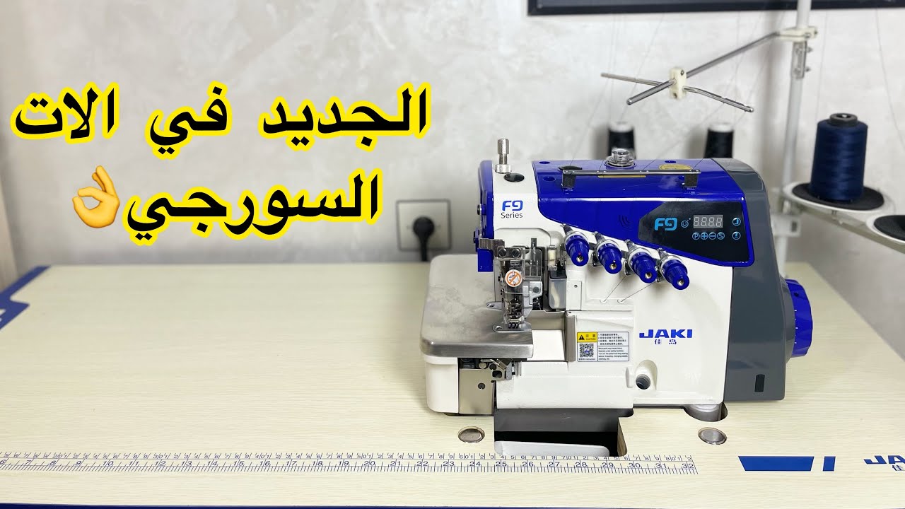 أحسن ماكينة سورجي للخياطات بمحرك صامت//surjeteuse Jaki F9