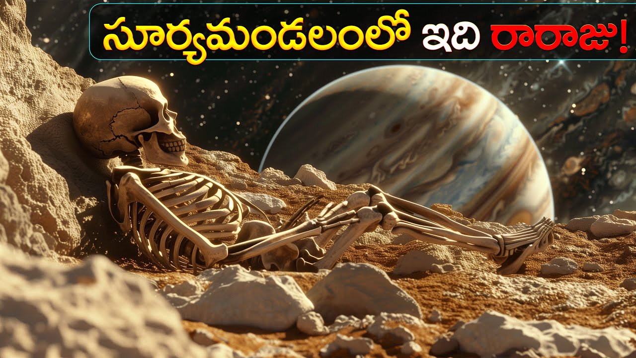 గ్రహాల రారాజు జూపిటర్‌ గురించి మీకు తెలియని నిజాలు! | Jupiter: Secrets You Never Knew!