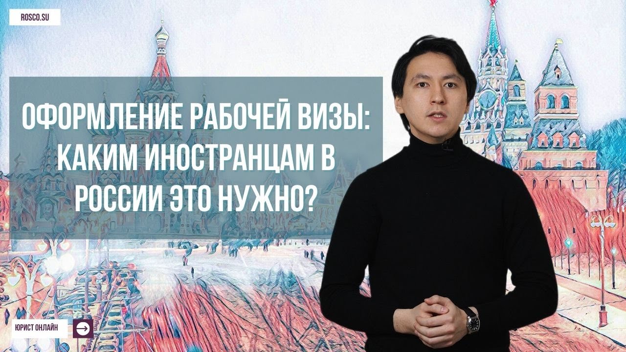 Оформление рабочей визы в Москве. Каким иностранцам в России это нужно ...