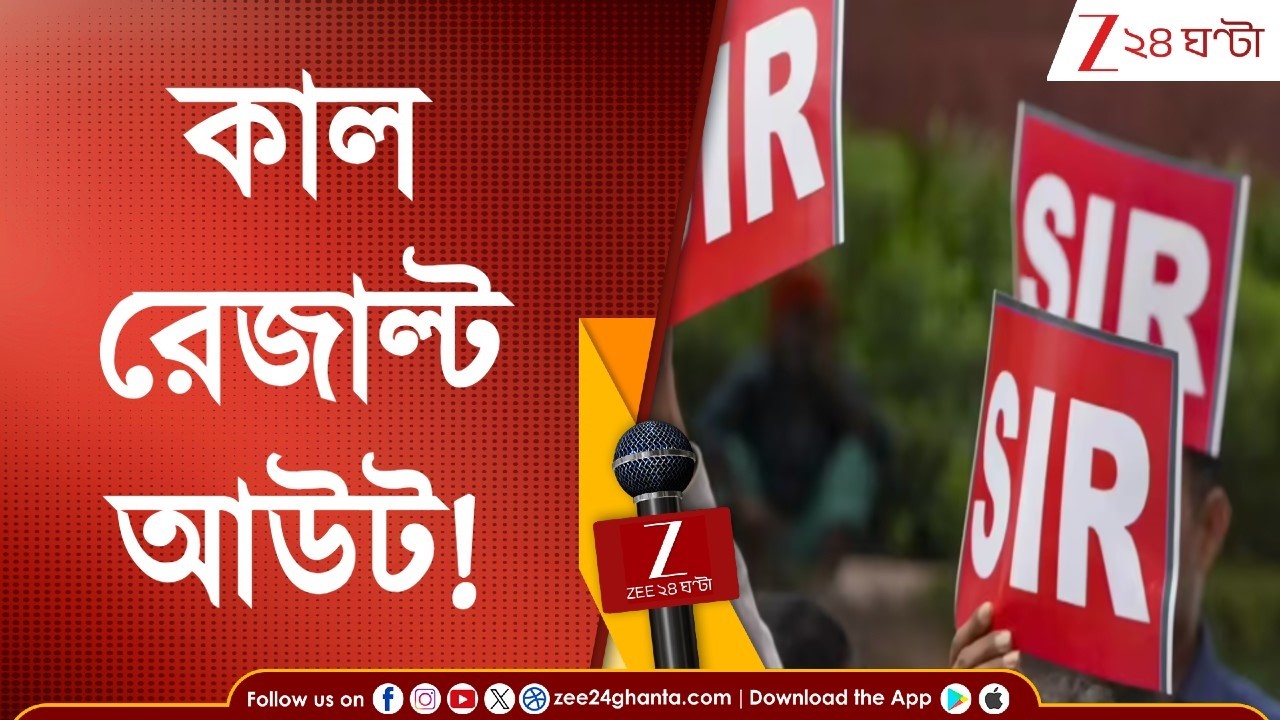 SIR in Bengal | কাল ভোটার তালিকা প্রকাশ! কীভাবে খুঁজবেন আপনার নাম? | Zee 24 Ghanta