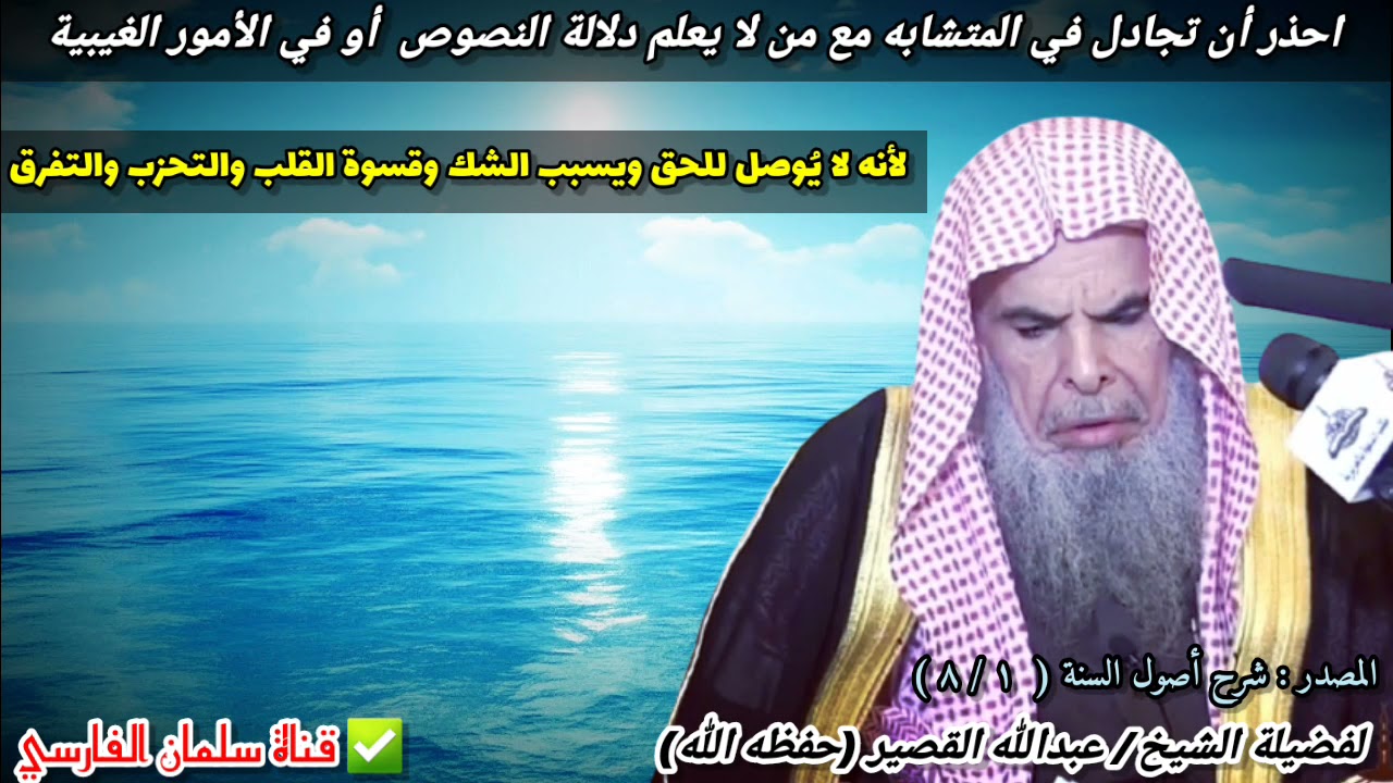 احذر أن تجادل مع من لا يعلم دلالة النصوص لأنه يسبب لك الشك وقسوة القلب والتفرق |للشيخ عبدالله القصير
