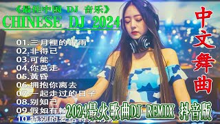 🔴Chinese Dj Remix 2024 🚗 最好的音樂Chinese DJ remix 💕 优秀的产品 2024年最热门的歌曲 💥抒情混音永恒的音乐-亿歌曲♪太好听了! -Lyrics