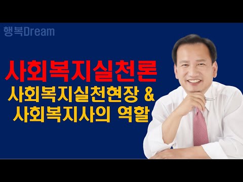 사회복지실천론 / 사회복지실천현장의 이해 / 사회복지사의 역할