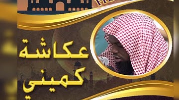 سورة النبأ الشيخ عكاشة كميني برواية الدوري عن الكسائي.