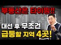 [부동산 특강] 2022년 3월 대선 이후 가격이 급등할 4곳! '이것'만 알면 가격 무조건 오릅니다. (정창래 부동산 전문가)