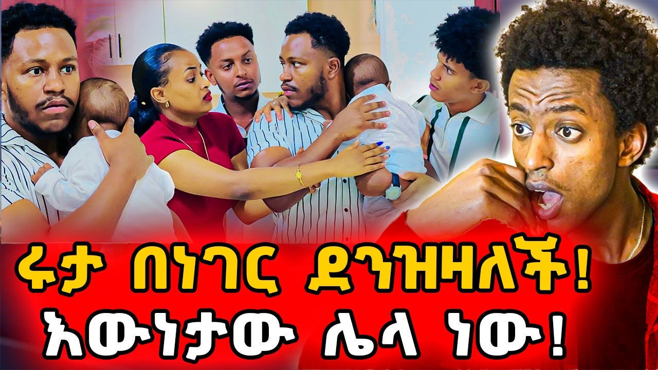 ▶️ሩታ አብዳ ልታሳብደው ነው❗️የአብርሽ እና የቡዜ መልስ...❗️ዳኒን የት ረሱት?