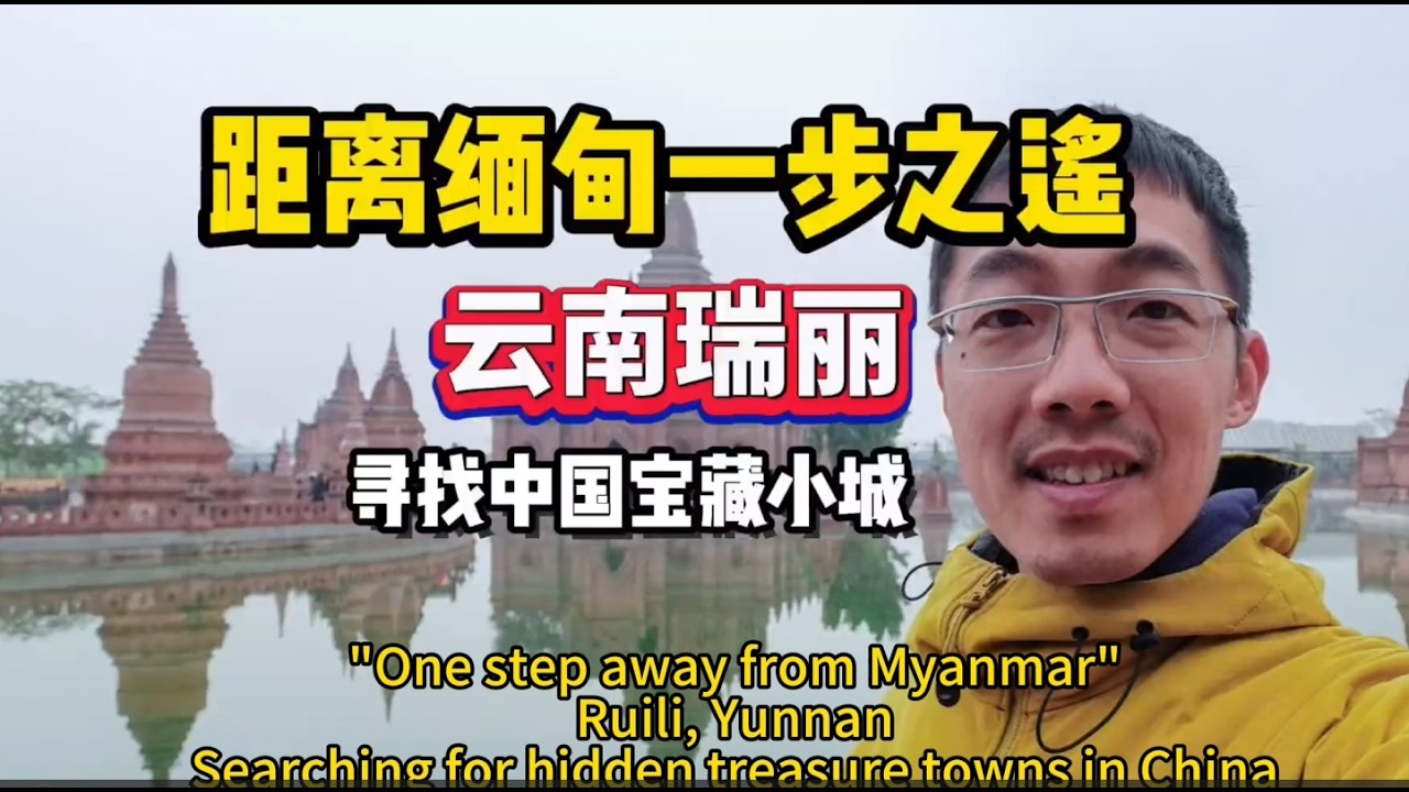 距緬甸一步之遙，尋找中國寶藏小城，我來到了中緬邊境瑞麗#travel #youtube #culture #scenery #traveltips #fyp
