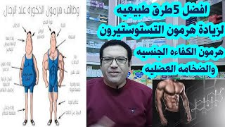 افضل 5 طرق طبيعيه تزود هرمون التستوستيرون (هرمون الكفاءه الجنسيه والفوه العضليه)