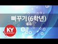 KY 금영노래방 뻐꾸기 6학년 동요 KY 63124 KY Karaoke
