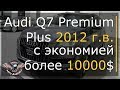 Авто из США. Авто из Америки. Audi Q7 2012 г.в. с экономией более 10000$ [2019]