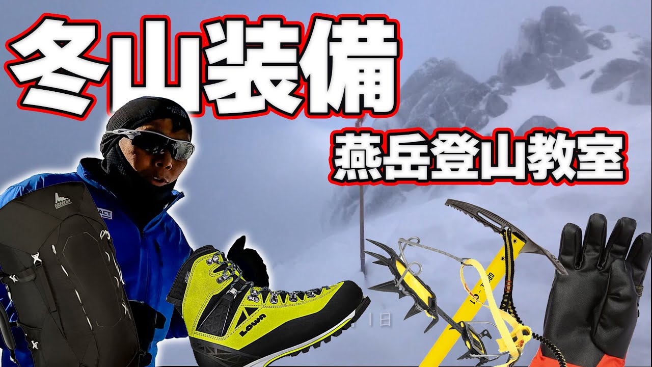 冬山登山装備の準備  燕岳登山教室 #冬山 #初心者 #登山装備
