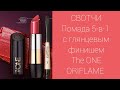 НОВИНКА #ORIFLAME № 12/2019: ПОМАДА The ONE 5-в-1 с глянцевым финишем #СВОТЧИ