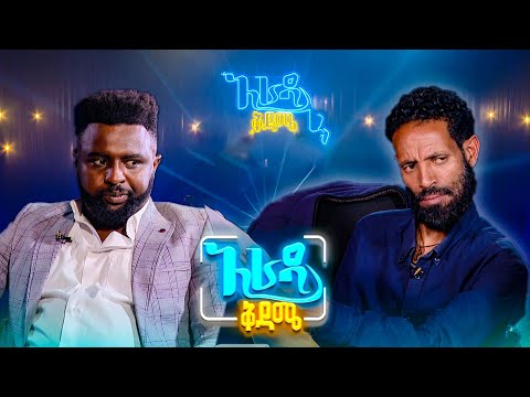 20 ሚሊዮን የሚባል ብር አለ እንዴ የሳምንቱ አዝናኝ ፕሮግራሞች አራዳ ቅዳሜ