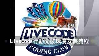 LiveCode行動開發環境安裝示範影片