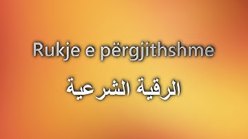 Rukje e përgjithshme الرقية الشرعية