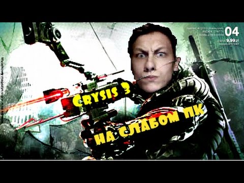 Crysis 3 на слабом пк