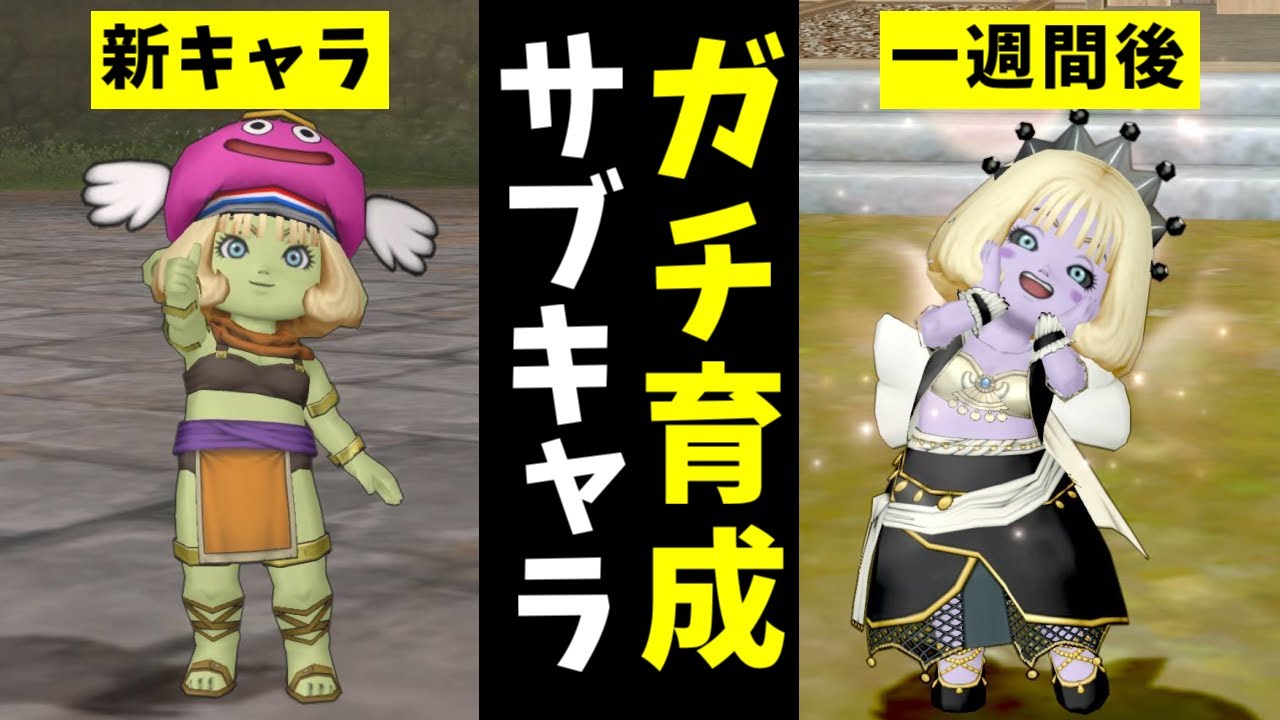 【ドラクエ10】新キャラを1週間ガチで育てるとここまで強くなる！＆新キャラを作って最初にやるべきことまとめ【サブキャラ】