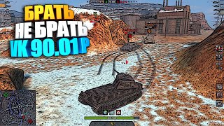 Брать, не брать | VK 90.01p WoT Blitz