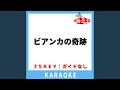 ビアンカの奇跡(ガイド無しカラオケ) -5Key[原曲歌手:海援隊]