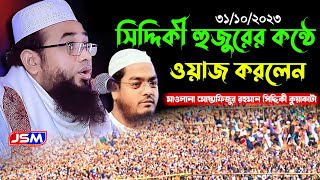 সিদ্দিকী হুজুরের কন্ঠে ওয়াজ || Siddki Huzurer Waz মোস্তাফিজুর রহমান সিদ্দীকি কুয়াকাটা নতুন ওয়াজ 2023