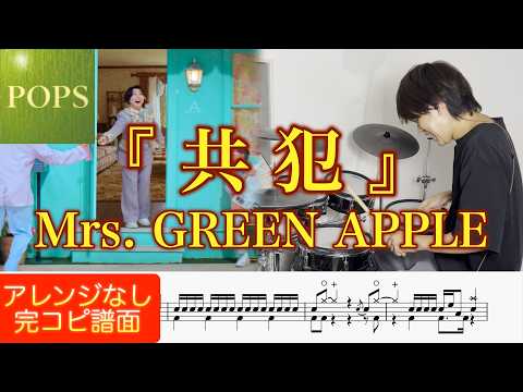 Kyohan - Mrs. GREEN APPLE
