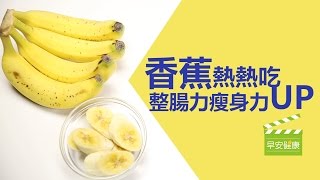 香蕉熱熱吃，整腸力瘦身力UP【早安健康】