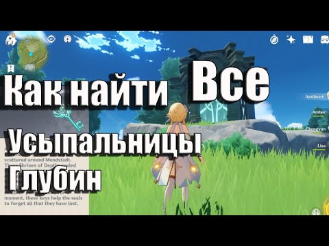 Genshin Impact  Усыпальницы глубин в Мондштаде Как найти