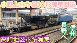 小野上常駐ホキ800形EF64-1053号機牽引で廃車回送！高崎地区から消滅