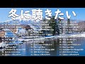 冬の定番ソングメドレー2026 名曲 人気J POPヒット 心に染みる冬の音楽 桑田佳祐 槇原敬之 BoA 中島美嘉 宇多田ヒカル