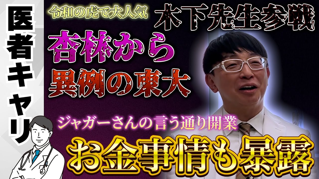 【医者キャリ】両国予備校で医学部受験1浪→杏林大学卒→東京大学第一外科入局→博士号取得のタイミンで内科へシフト→ジャガー横田さんの勧めでクリニック開業【Dr.木下】