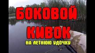 ✅ Боковой Кивок для Летней Удочки от А до Я. 👍 Карась оценит и не устоит!!!